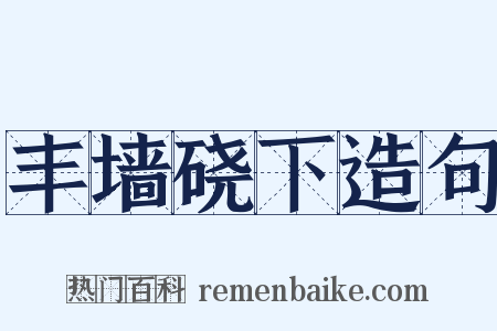 丰墙硗下造句是什么意思的图片